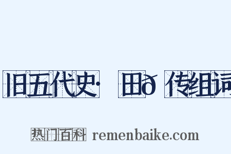 旧五代史·田𫖳传组词是什么意思的图片